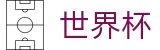 FIFA 2026世界杯现金网 - 官方中文服务导航